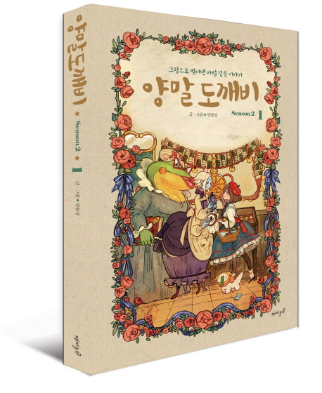 양말도깨비 시즌 2(1)(양장본 Hardcover)