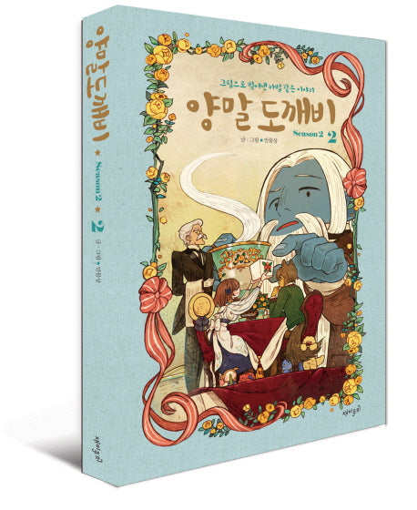 양말도깨비 시즌 2(2)(양장본 Hardcover)
