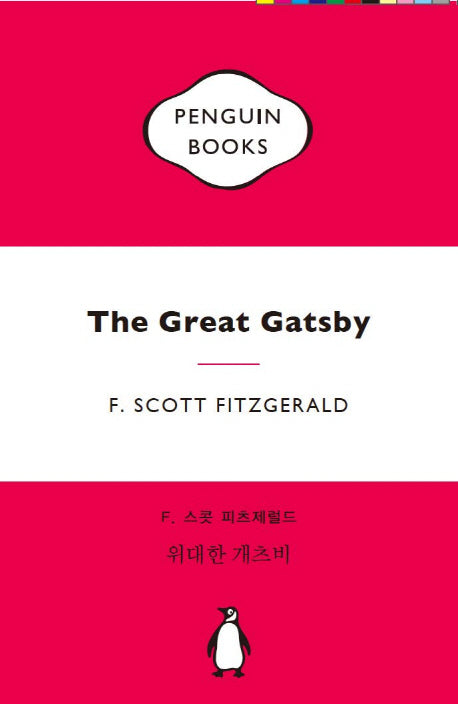 위대한 개츠비(마카롱 에디션)