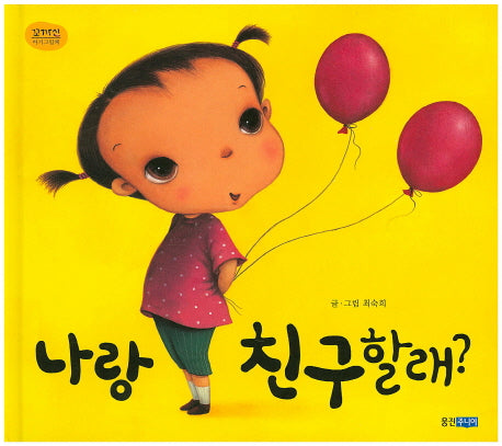 나랑 친구할래?(꼬까신 아기그림책 21)(양장본 Hardcover)