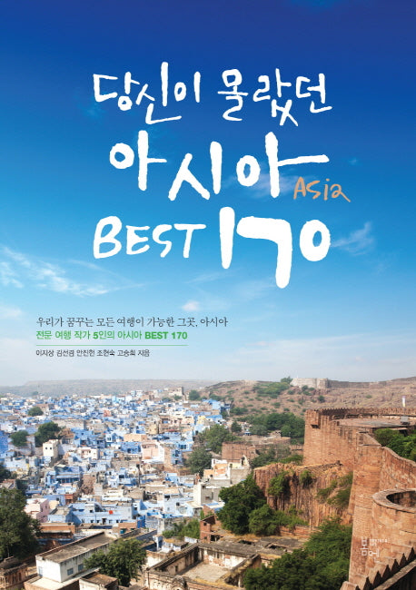 당신이 몰랐던 아시아 Best 170