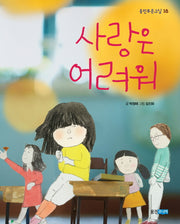 사랑은 어려워(웅진푸른교실 18)