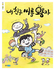 내 친구 씨름 왕자(웅진책마을 78)