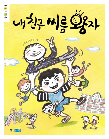 내 친구 씨름 왕자(웅진책마을 78)