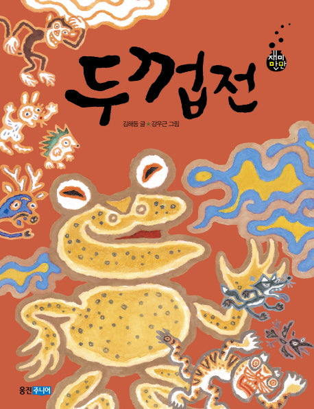두껍전(재미만만 우리고전 13)