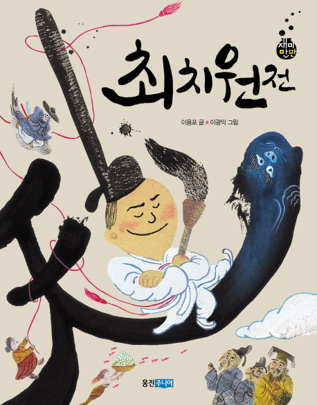 최치원전(재미만만 우리고전 14)