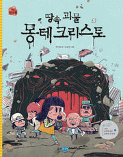 땅속 괴물 몽테크리스토(작은 책마을 43)