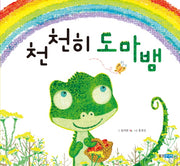 천천히 도마뱀(웅진 우리 그림책 32)(양장본 Hardcover)