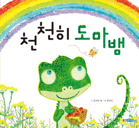 천천히 도마뱀(웅진 우리 그림책 32)(양장본 Hardcover)