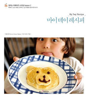 마이 데이 레시피(엄마는 아메리칸 스타일 Season 2)