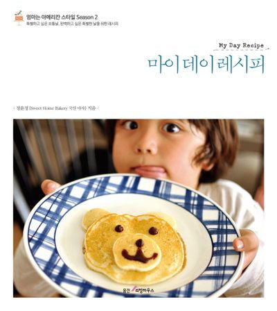 마이 데이 레시피(엄마는 아메리칸 스타일 Season 2)