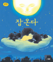 잠 온다(꼬까신 아기그림책 22)(양장본 Hardcover)