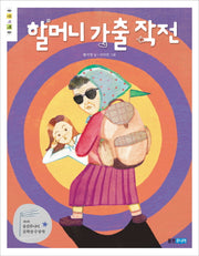 할머니 가출 작전(웅진책마을 80)