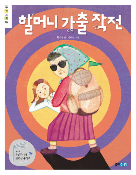 할머니 가출 작전(웅진책마을 80)