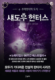 섀도우 헌터스 4: 추락천사의 도시
