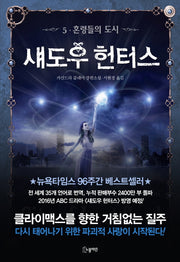 섀도우 헌터스 5: 혼령들의 도시