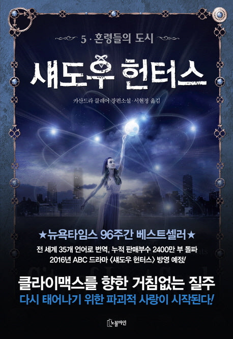 섀도우 헌터스 5: 혼령들의 도시