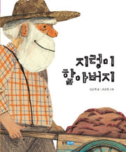 지렁이 할아버지(웅진우리그림책 33)(양장본 Hardcover)