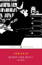 잃어버린 시절을 찾아서 1: 스완 댁 쪽으로(1)(펭귄클래식 145)