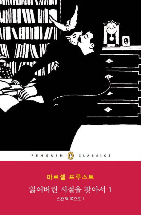 잃어버린 시절을 찾아서 1: 스완 댁 쪽으로(1)(펭귄클래식 145)