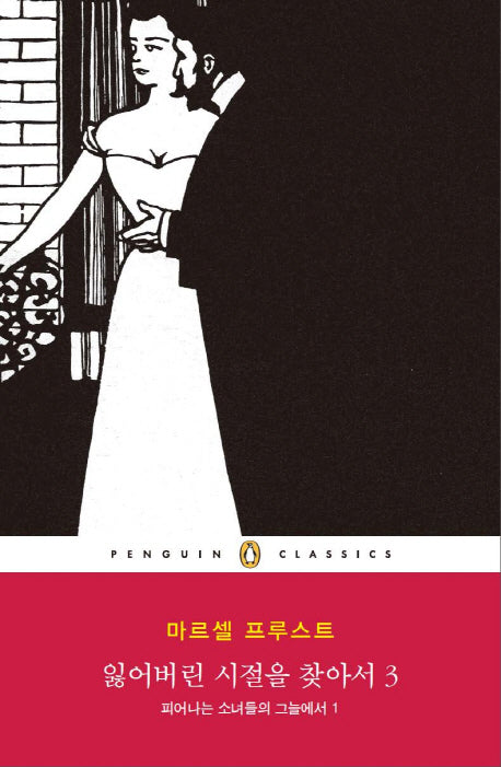 잃어버린 시절을 찾아서 3: 피어나는 소녀들의 그늘에서(1)(펭귄클래식 147)