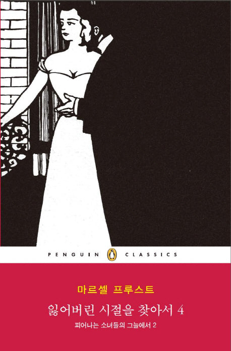 잃어버린 시절을 찾아서 4: 피어나는 소녀들의 그늘에서(2)(펭귄클래식 148)