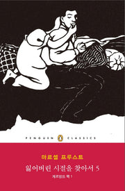 잃어버린 시절을 찾아서 5: 게르망뜨 쪽(1)(펭귄클래식 149)