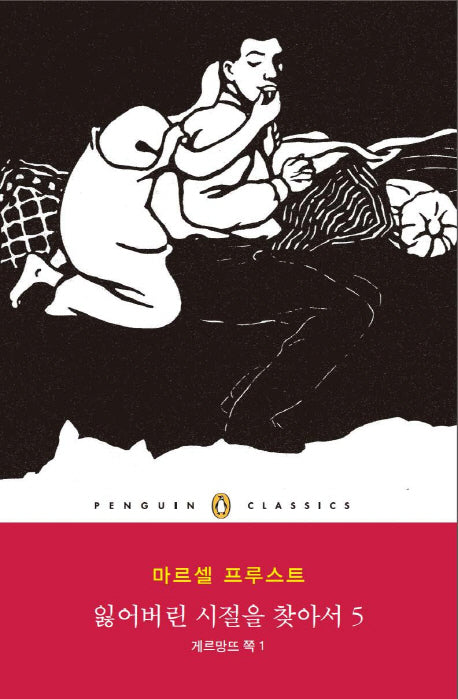 잃어버린 시절을 찾아서 5: 게르망뜨 쪽(1)(펭귄클래식 149)