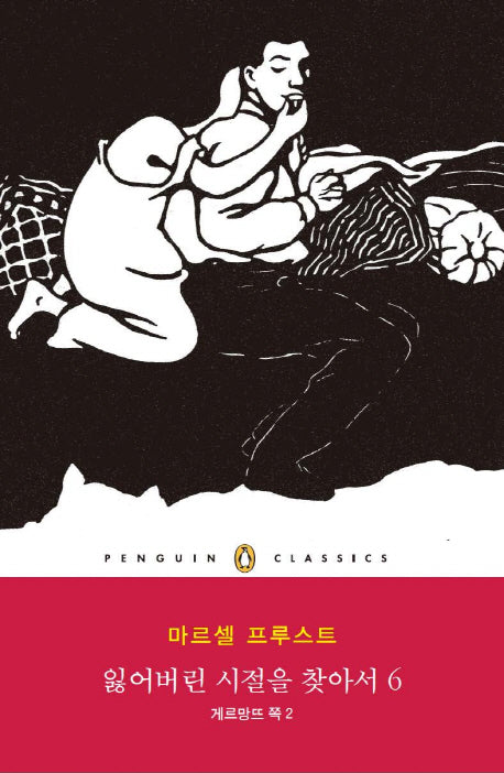 잃어버린 시절을 찾아서 6: 게르망뜨 쪽(2)(펭귄클래식 150)