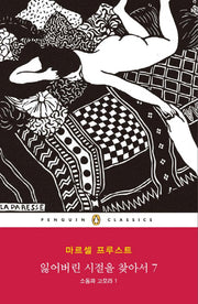 잃어버린 시절을 찾아서 7: 소돔과 고모라(1)(펭귄클래식 151)