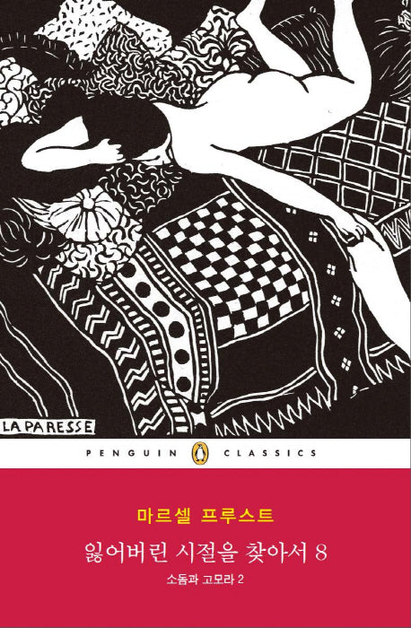 잃어버린 시절을 찾아서 8: 소돔과 고모라(2)(펭귄클래식 152)