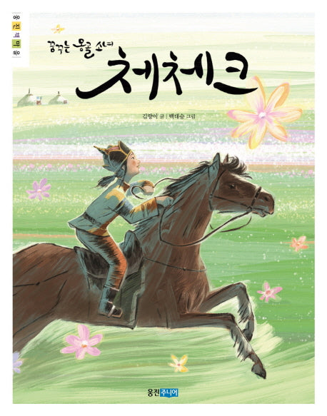 꿈꾸는 몽골 소녀 체체크(웅진책마을 79)