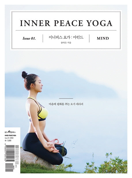 이너피스 요가 Issue 1: 마인드