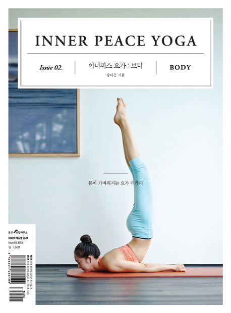 이너피스 요가 Issue 2: 보디
