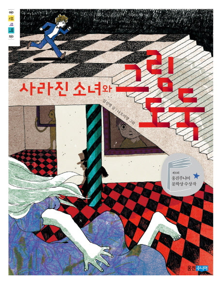 사라진 소녀와 그림 도둑(웅진책마을 81)