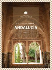 어느 멋진 일주일: 안달루시아(Andalucia)