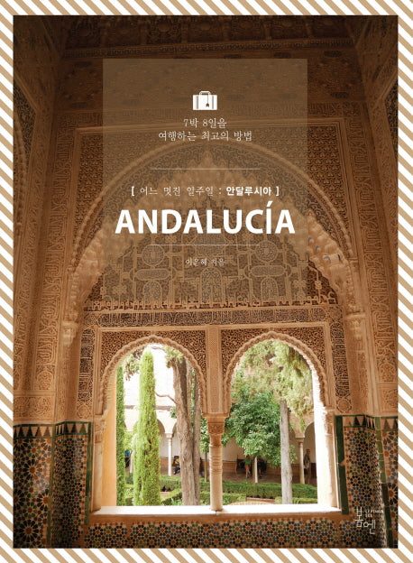 어느 멋진 일주일: 안달루시아(Andalucia)