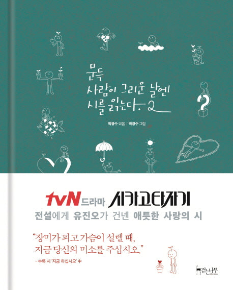 문득 사람이 그리운 날엔 시를 읽는다 2(양장본 Hardcover)