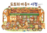 도토리 마을의 서점(웅진 세계 그림책 147)