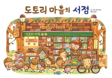 도토리 마을의 서점(웅진 세계 그림책 147)