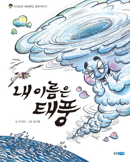 내 이름은 태풍(이지유의 네버엔딩 과학이야기)(양장본 Hardcover)