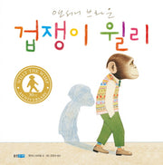 겁쟁이 윌리(웅진 세계 그림책 148)