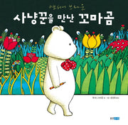사냥꾼을 만난 꼬마곰(웅진 세계 그림책 149)