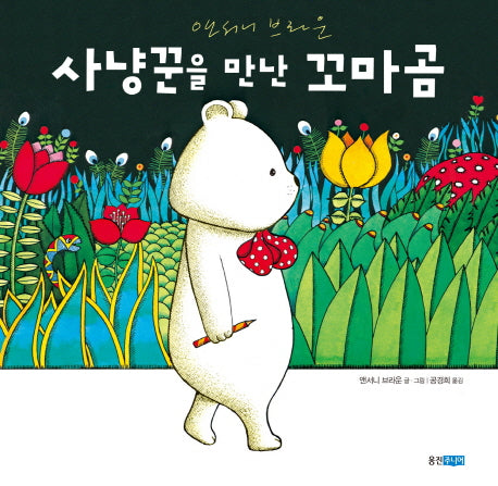사냥꾼을 만난 꼬마곰(웅진 세계 그림책 149)