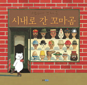 시내로 간 꼬마곰(웅진 세계 그림책 150)(양장본 Hardcover)