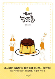 스튜디오 짭쪼롬 3