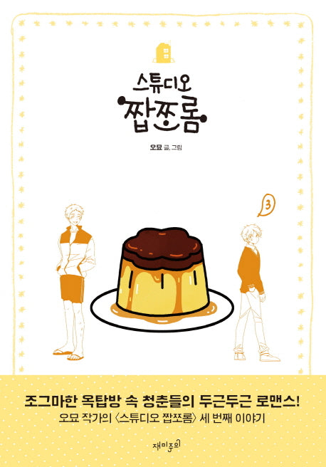 스튜디오 짭쪼롬 3
