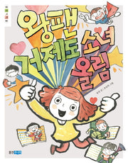 왕팬 거제도 소녀 올림(웅진책마을 82)