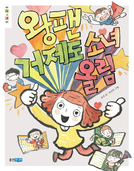 왕팬 거제도 소녀 올림(웅진책마을 82)