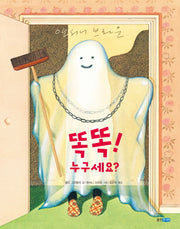 똑똑! 누구세요?(웅진 세계 그림책 151)(양장본 Hardcover)